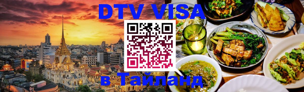 DTV виза Тайланд 