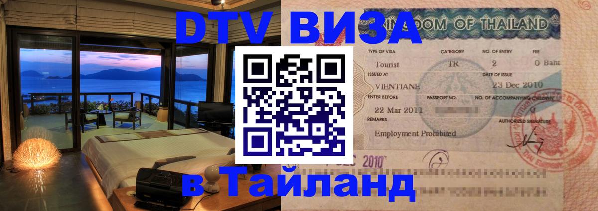 Цены на DTV визу в Таиланд — пакеты услуг, достаточно даже паспорта - Манила  19.11.2025 