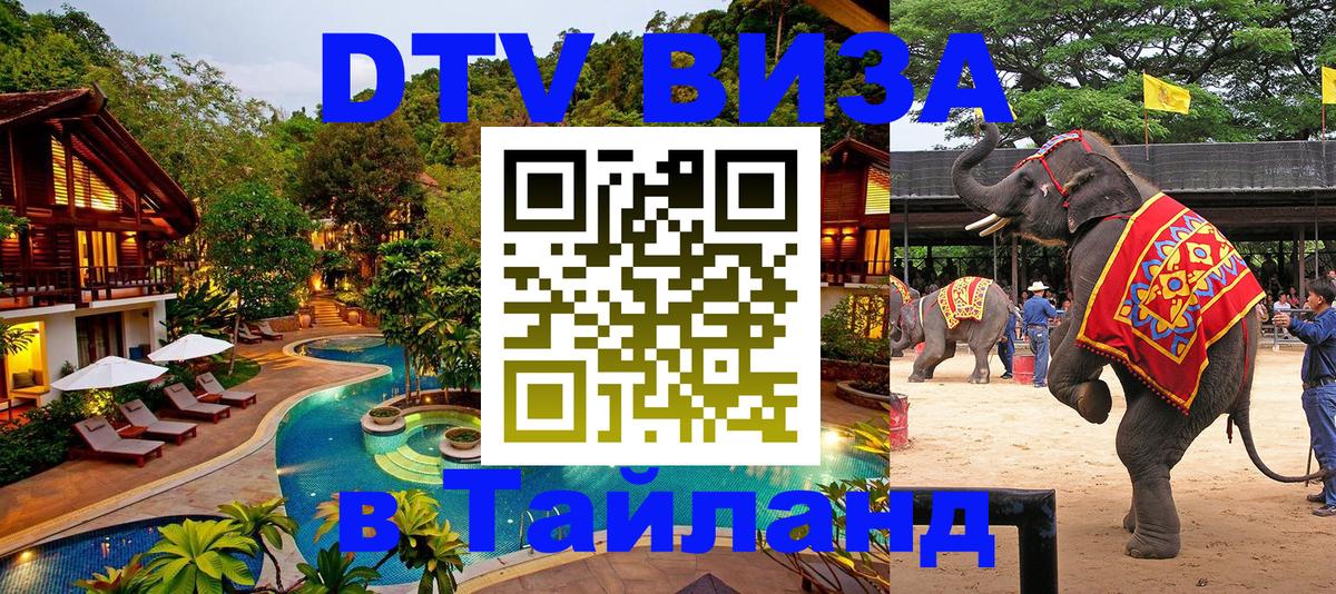 Visa в Таиланд 